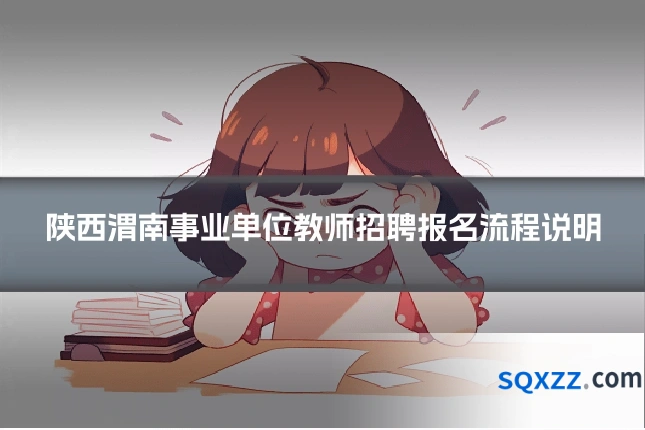 陕西渭南事业单位教师招聘报名流程说明