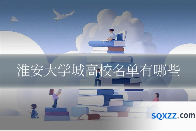淮安大学城高校名单有哪些