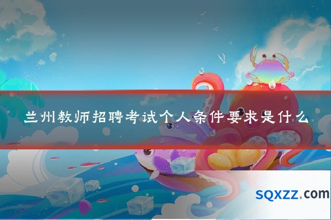 兰州教师招聘考试个人条件要求是什么