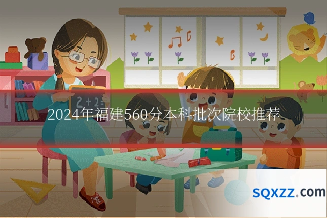 2024年福建560分本科批次院校推荐