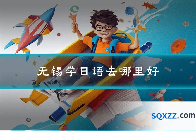 无锡学日语去哪里好