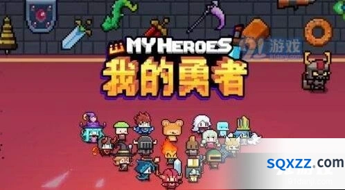 我的勇者武器掉落位置全分享