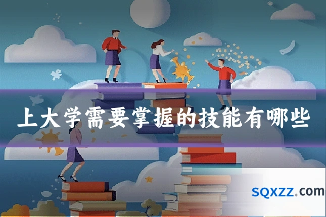 上大学需要掌握的技能有哪些