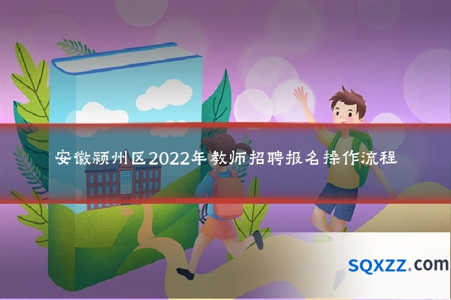 安徽颍州区2022年教师招聘报名操作流程