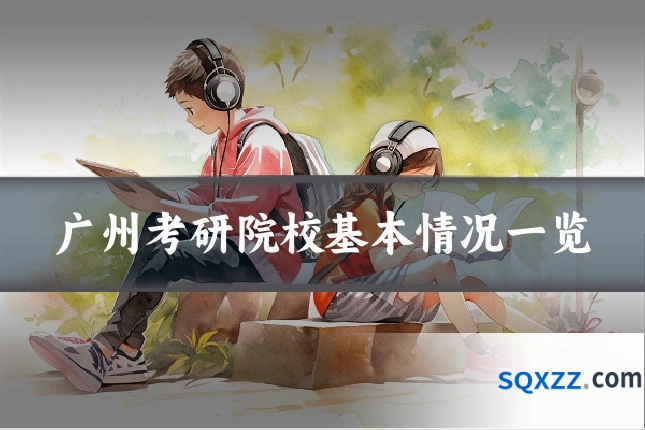 广州考研院校基本情况一览