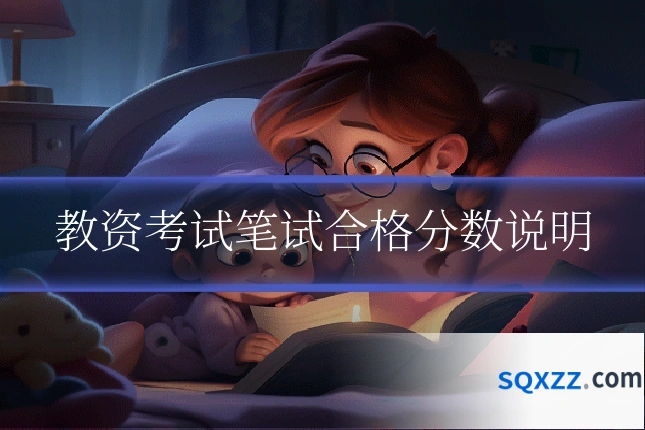 教资考试笔试合格分数说明
