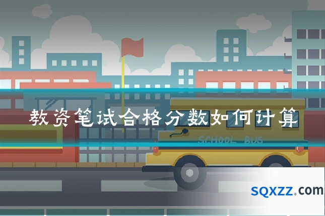 教资笔试合格分数如何计算