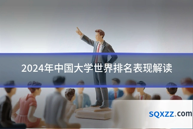 2024年中国大学世界排名表现解读