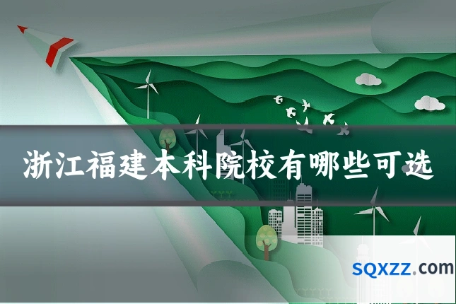 浙江福建本科院校有哪些可选
