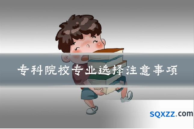 专科院校专业选择注意事项