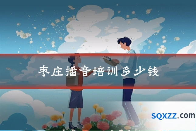 枣庄播音培训多少钱
