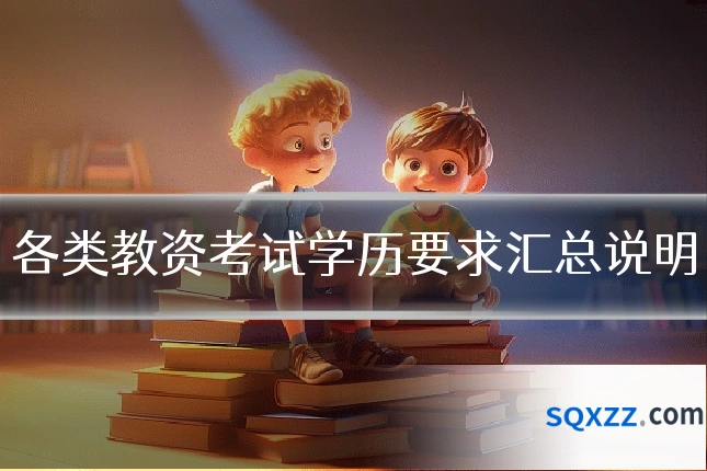 各类教资考试学历要求汇总说明