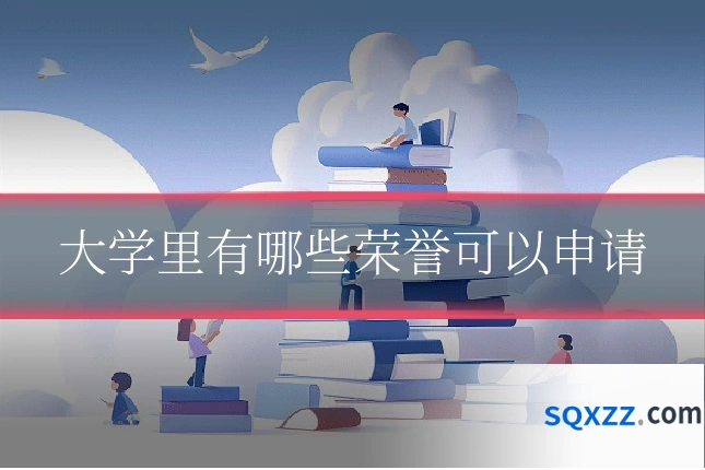 大学里有哪些荣誉可以申请