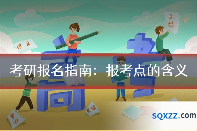 考研报名指南：报考点的含义