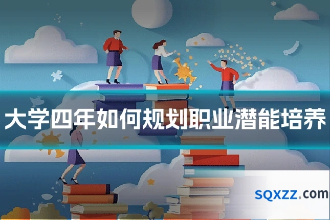大学四年如何规划职业潜能培养