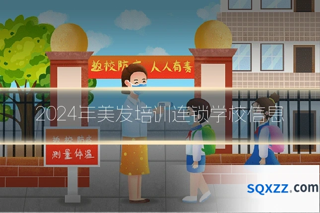 2024年美发培训连锁学校信息