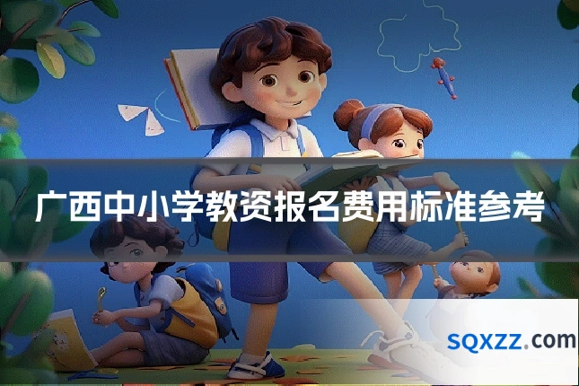 广西中小学教资报名费用标准参考