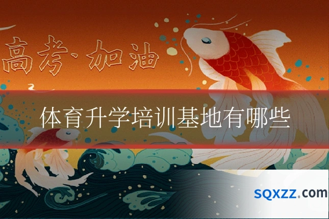 体育升学培训基地有哪些
