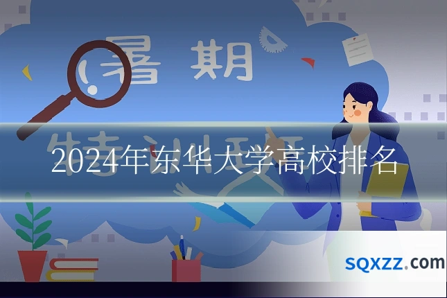 2024年东华大学高校排名