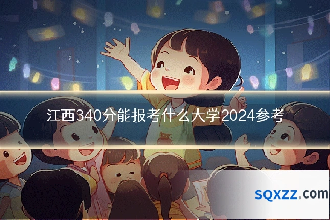 江西340分能报考什么大学2024参考