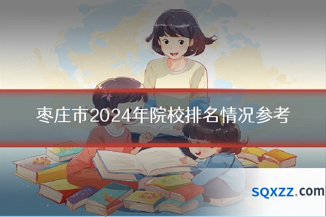 枣庄市2024年院校排名情况参考