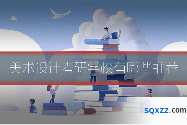 美术设计考研学校有哪些推荐