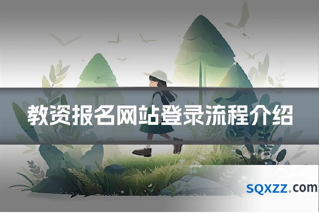 教资报名网站登录流程介绍