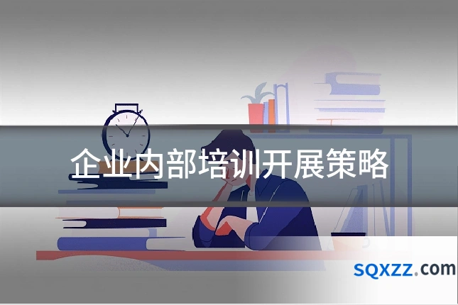 企业内部培训开展策略