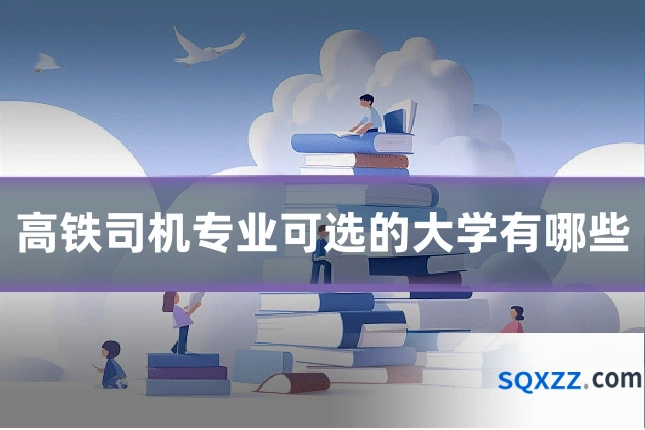 高铁司机专业可选的大学有哪些