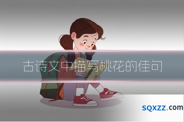 古诗文中描写桃花的佳句