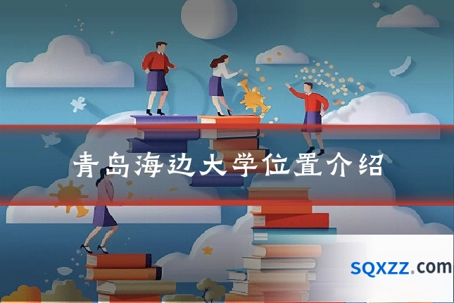 青岛海边大学位置介绍