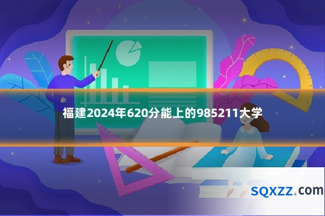 福建2024年620分能上的985211大学