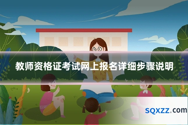 教师资格证考试网上报名详细步骤说明