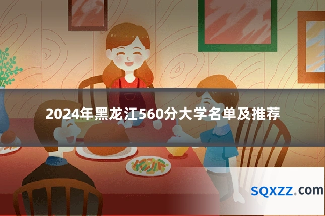 2024年黑龙江560分大学名单及推荐