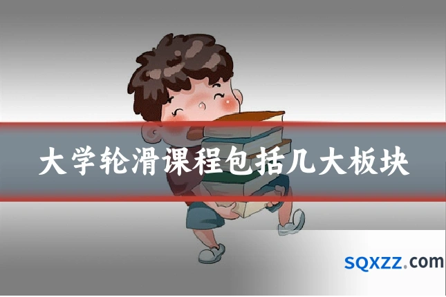 大学轮滑课程包括几大板块