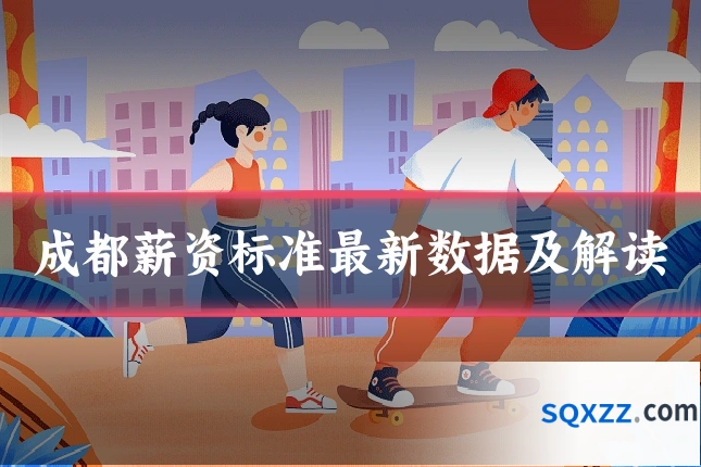 成都薪资标准最新数据及解读