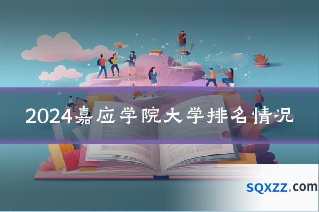 2024嘉应学院大学排名情况