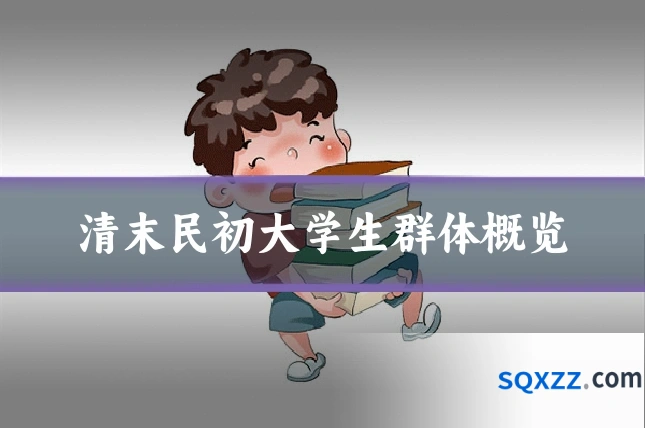 清末民初大学生群体概览