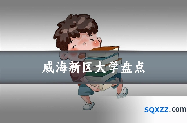 威海新区大学盘点