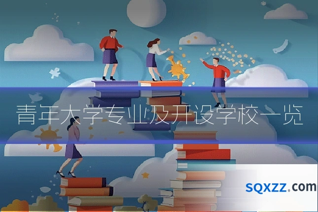 青年大学专业及开设学校一览