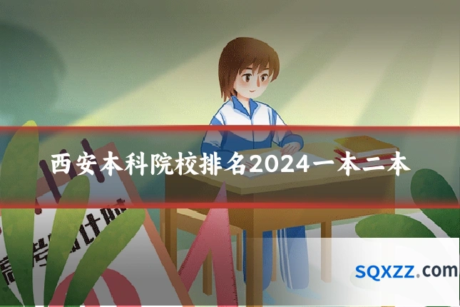 西安本科院校排名2024一本二本