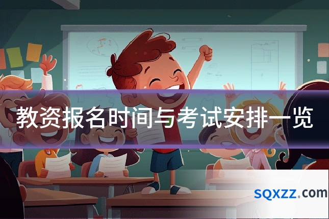 教资报名时间与考试安排一览