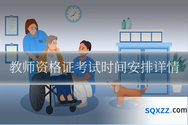 教师资格证考试时间安排详情