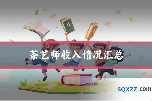 茶艺师收入情况汇总