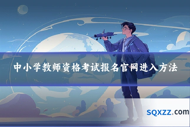 中小学教师资格考试报名官网进入方法