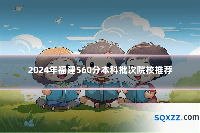 2024年福建560分本科批次院校推荐