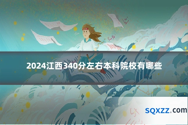 2024江西340分左右本科院校有哪些