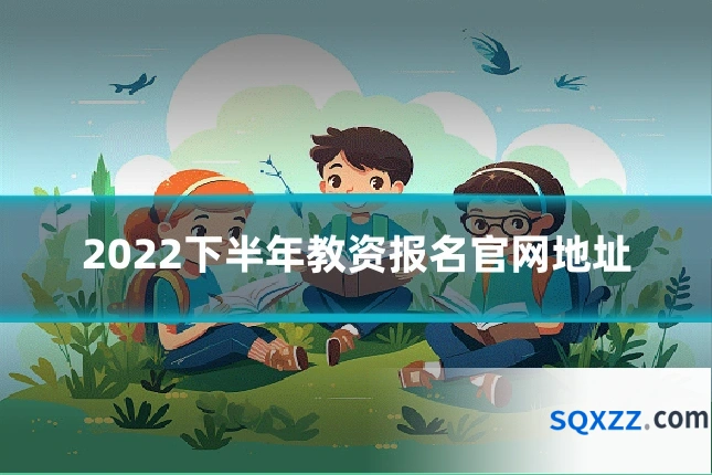 2022下半年教资报名官网地址
