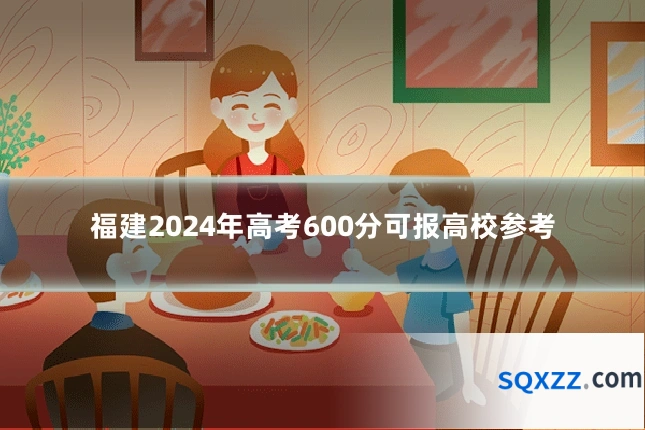 福建2024年高考600分可报高校参考