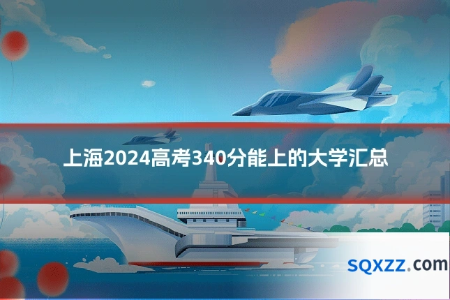 上海2024高考340分能上的大学汇总